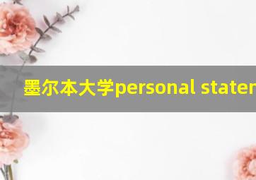 墨尔本大学personal statement